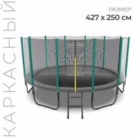 Батут Onlytop, d=427 см, высота сетки 173 см, с лестницей, цвет серый