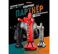 Спарринг-партнер Filippov 178см. Кожа 10788