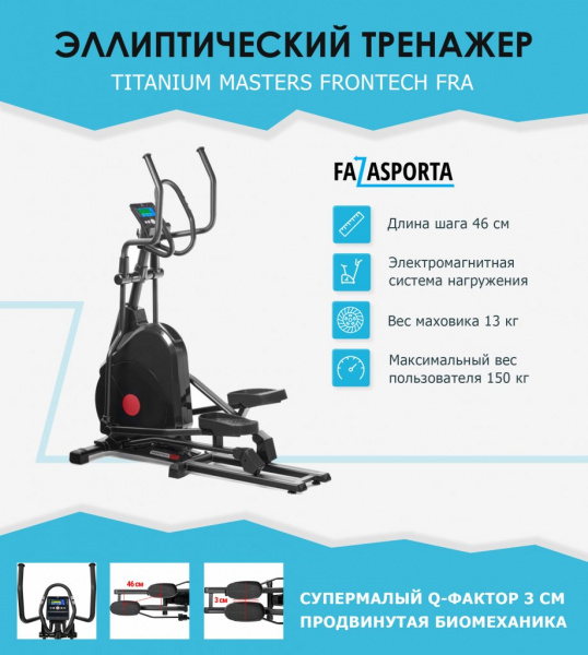 Эллиптический тренажер Titanium Masters Frontech FRA