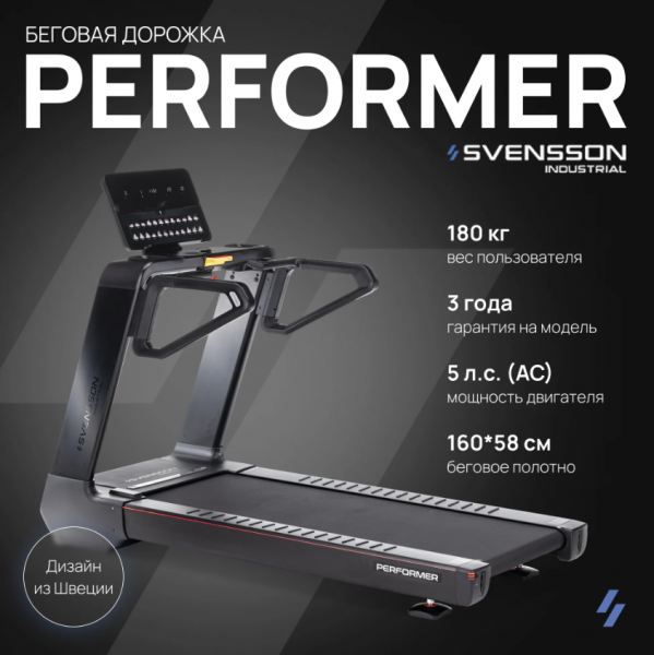 Беговая дорожка профессиональная Svensson Industrial Performer