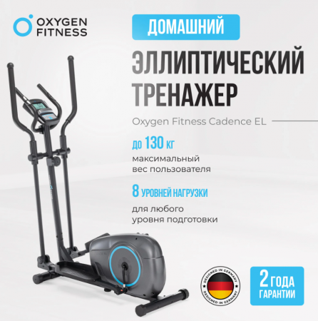 Эллиптический тренажер домашний Oxygen Fitness Cadence El