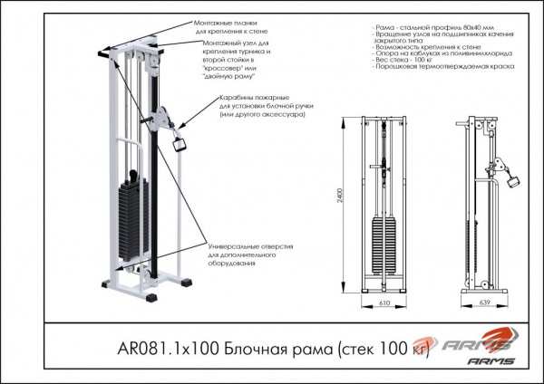 Блочная рама стек 100кг ARMS AR081.1х100