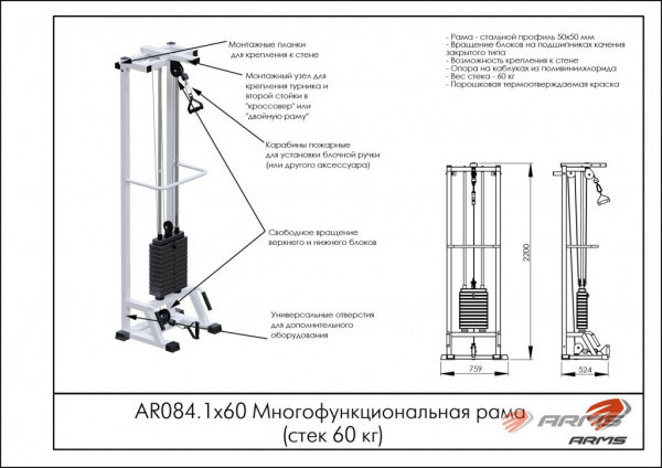 Многофункциональная рама ARMS (стек 60 кг) AR084.1х60