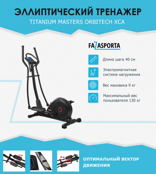 Эллиптический тренажер Titanium Masters Orbitech XCA