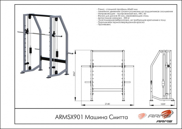 Машина Смитта ARMSX901