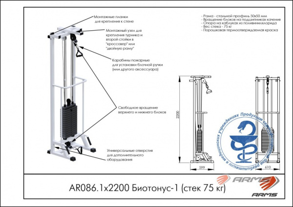 Биотонус-1 ARMS (стек 75кг) AR086.1х2200