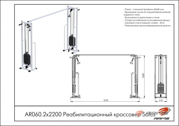 Реабилитационный кроссовер (стек 2х60кг) AR060.2х2200