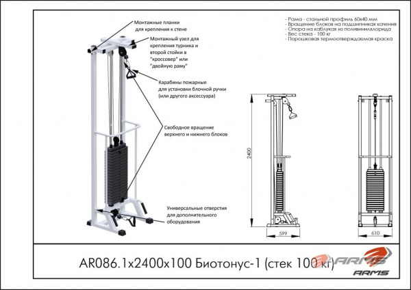 Биотонус-1 ARMS (стек 100 кг) AR086.1х2400х100