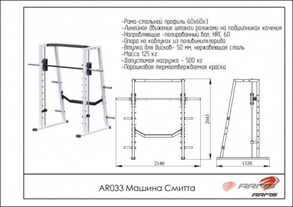 Машина Смитта AR033