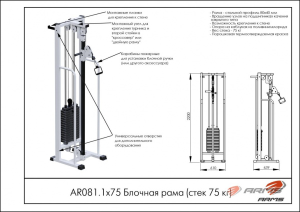 Блочная рама стек 75кг ARMS AR081.1х75