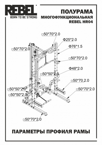Полурама многофункциональная Rebel HR04