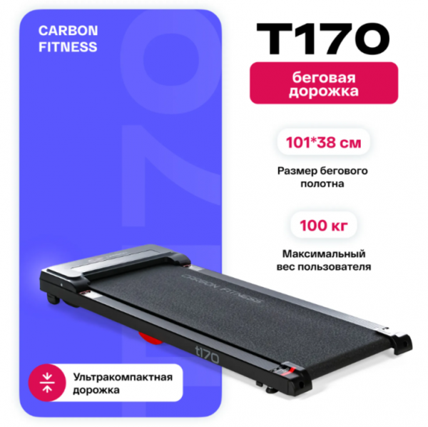Беговая дорожка домашняя Carbon Fitness T170
