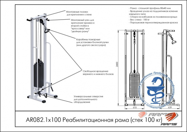 Реабилитационная рама ARMS (стек 100кг) AR082.1х100