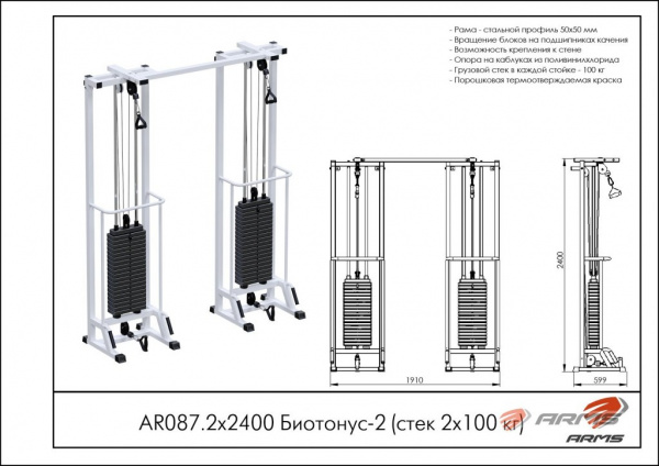 Биотонус-2 ARMS (стек 2х100кг) AR087.2х2400