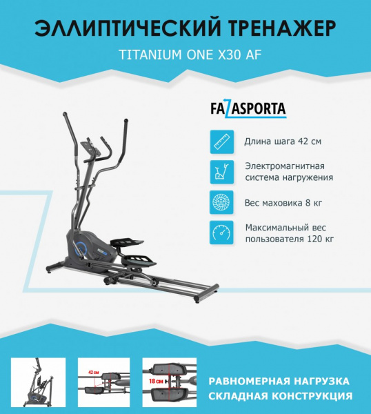 Эллиптический тренажер Titanium One X30 AF