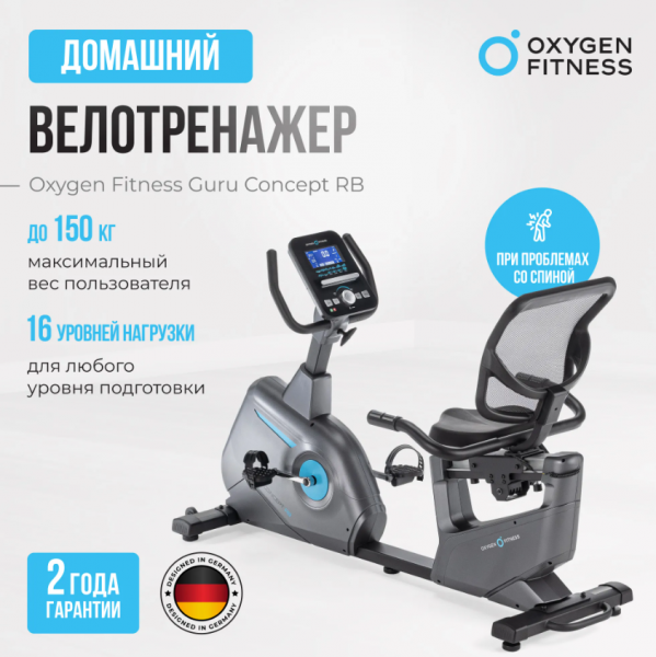 Велотренажер домашний Oxygen Fitness Guru Concept RB