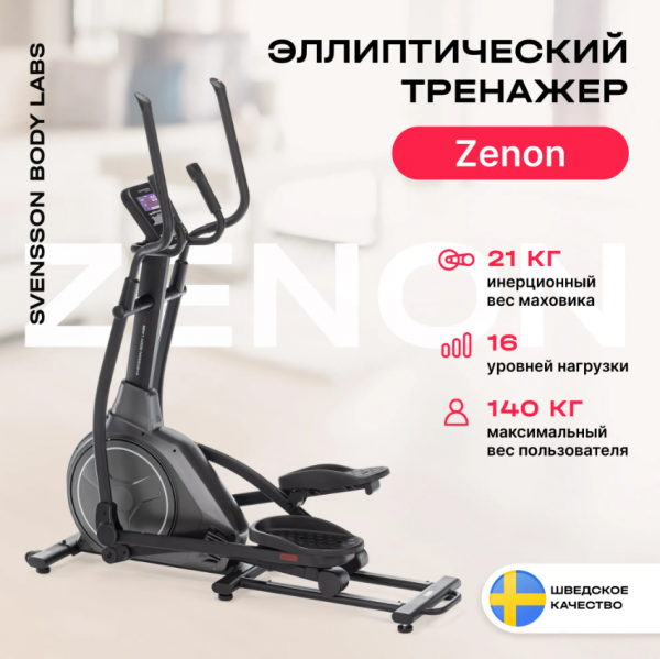 Эллиптический тренажер домашний Svensson Body Labs Zenon