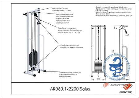 Salus ARMS (стек 60кг) AR060.1х2200