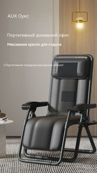 Складное массажное кресло AUX