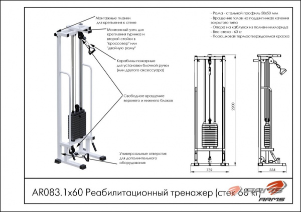 Реабилитационный тренажер ARMS (стек 60 кг) AR083.1х60