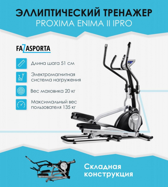 Эллиптический тренажер Proxima Enima II iPRO